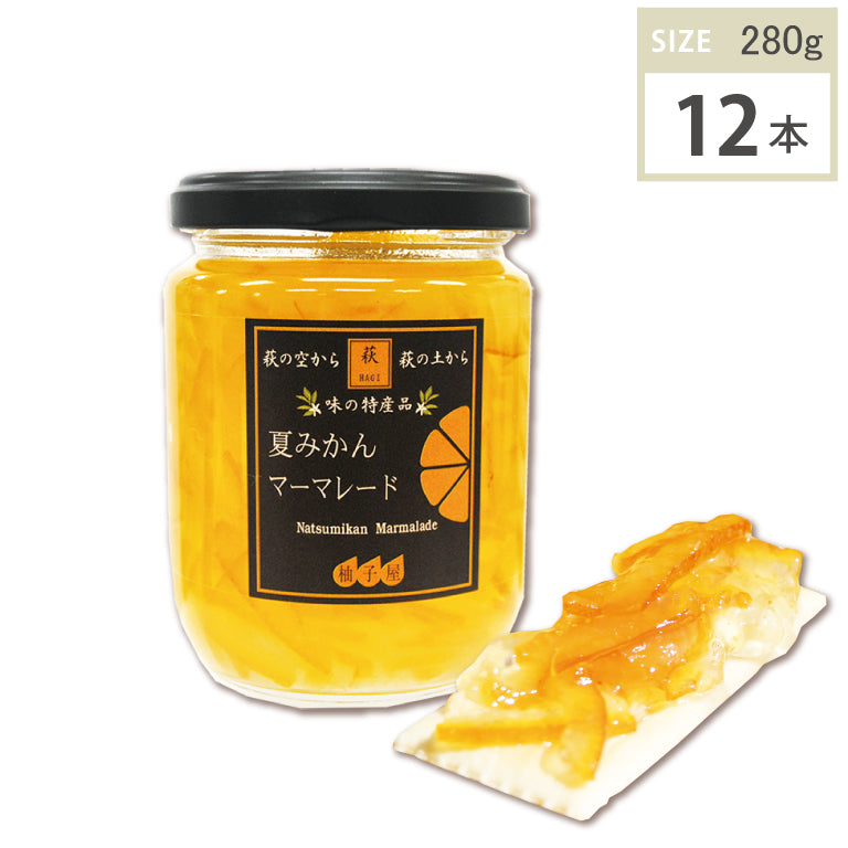 夏みかんマーマレード(280g・12本)1ケース