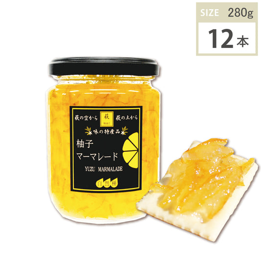 柚子マーマレード (280g・12本)1ケース
