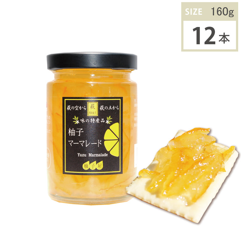 柚子マーマレード (160g・12本)1ケース