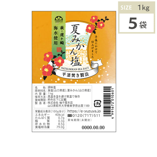 夏みかん塩(1kg・5袋)1ケース