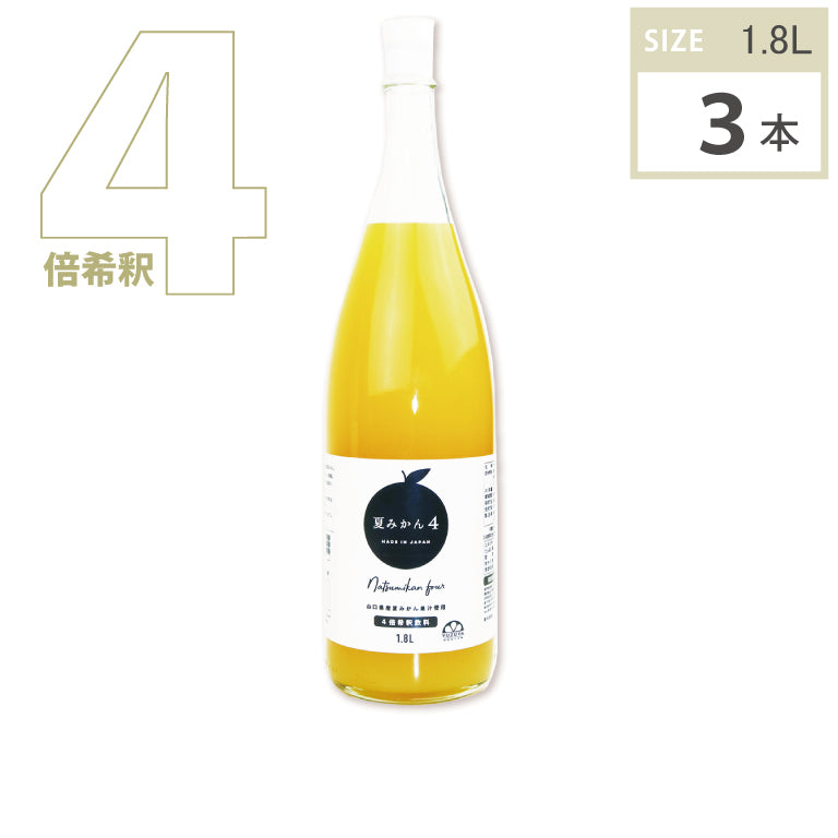 夏みかん4（1.8L・3本）半ケース