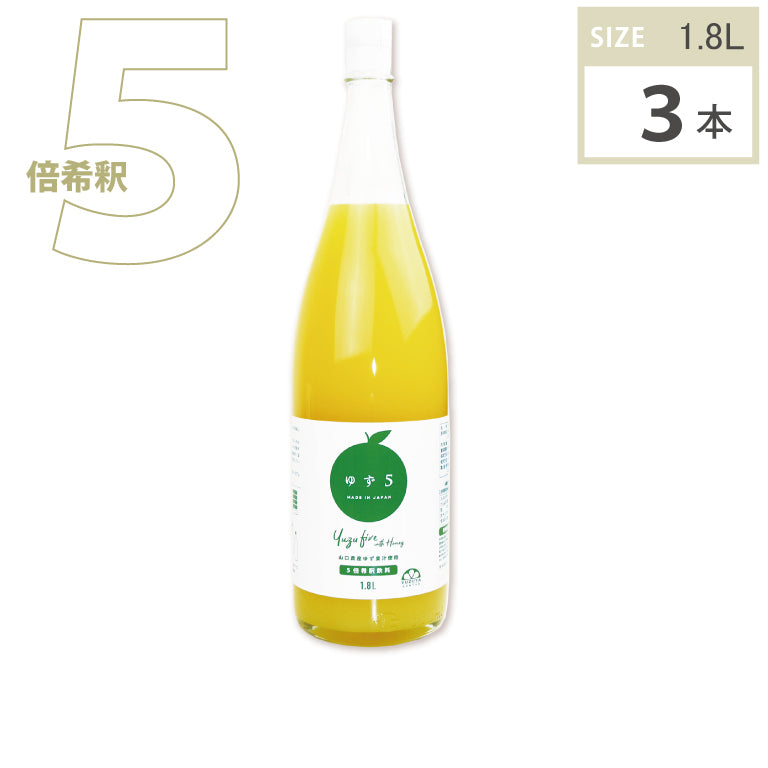 ゆず5（1.8L・3本）半ケース