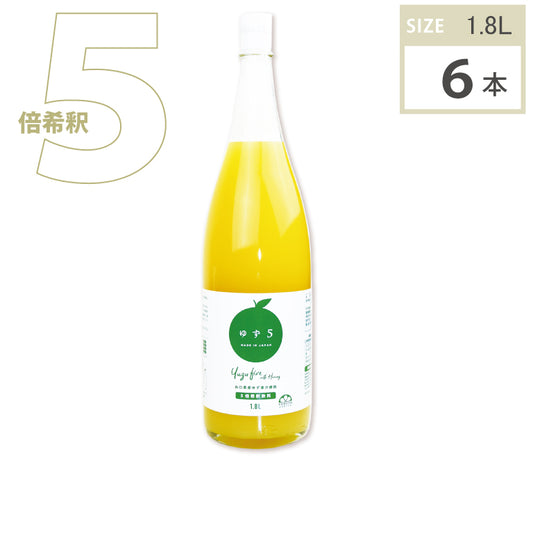 ゆず5(1.8L・6本)1ケース