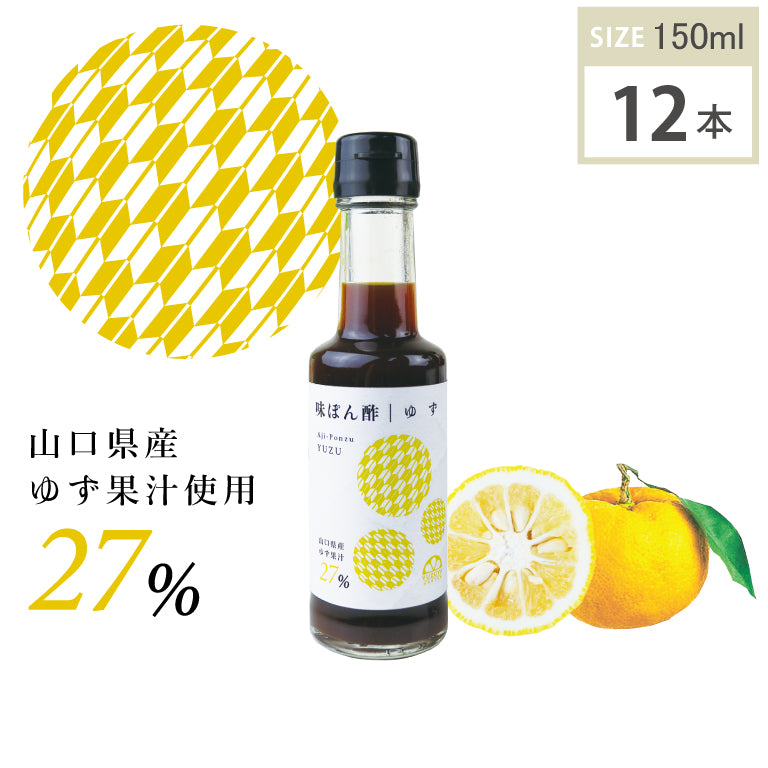 味ぽん酢-ゆず（150ml・12本）１ケース