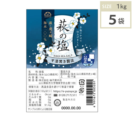 萩の塩(1kg・5袋)1ケース